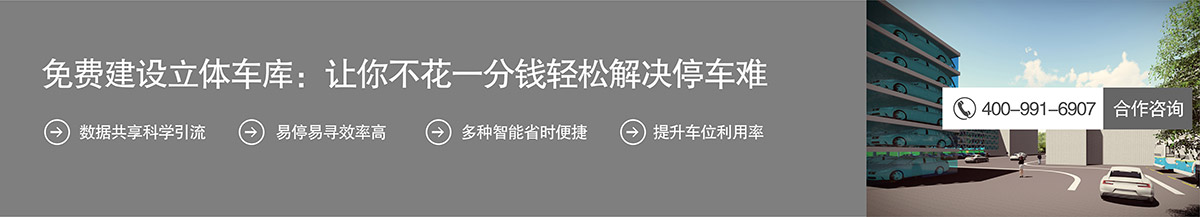 四川免费建设立体车库不花一分钱解决停车难.jpg